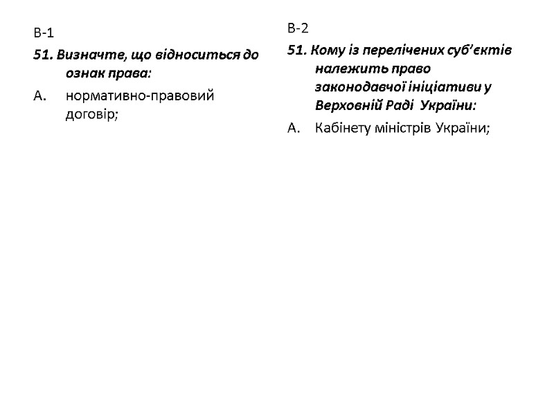 В-1 51. Визначте, що відноситься до ознак права: нормативно-правовий договір; В-2 51. Кому із